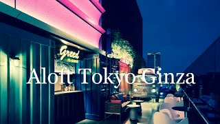 【ホテル宿泊記】アロフト東京銀座 |「Aloft Tokyo Ginza」に宿泊したので詳細レポートします🛫