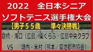 2022 第２６回全日本シニアソフトテニス選手権大会【シニア男子５５歳　準々決勝戦】倉橋・海口（広島／楽くらぶ・広島中央クラブ）ー　塘内・米村（熊本／菊池郡市協会）