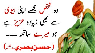 HASSAN BASRI Quotes in Urdu | Wo Shakhs Biwi Se Zyada Azeez hai |