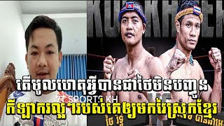 Kimsong បកស្រាយមូលហេតុដែលថៃមិនបញ្ចូនកីឡាករល្អៗរបស់គេមកវៃនៅខ្មេរ/រឿងរាវការចាកចេញរបស់ Thiago