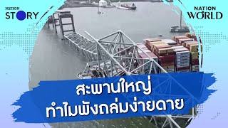 เปิดเหตุสะพานพัง เก่าไปหรือไม่แข็งแรง | NationWorld