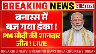 Varanasi Lok Sabha Election Result 2024 LIVE Updates: वाराणसी में मोदी की जीत | PM Modi | Rahul| NDA