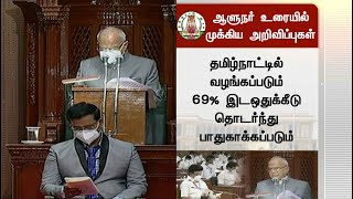 ஆளுநர் உரையில் இடம்பெற்ற முக்கிய அறிவிப்புகள்