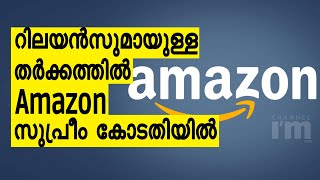 Future ഗ്രൂപ്പുമായുളള തർക്കത്തിൽ സുപ്രീം കോടതിയെ സമീപിച്ച് Amazon | Sells Assets Worth $3.38 Billion