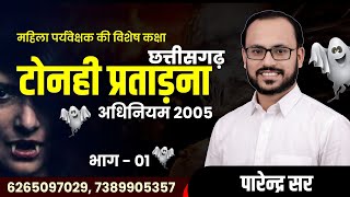 WCD-8||महिला सुपरवाइजर:टोनही प्रताड़ना निवारण अधिनियम 2005 पार्ट 01 By Parendra Sahu #cgvyapam #wcd