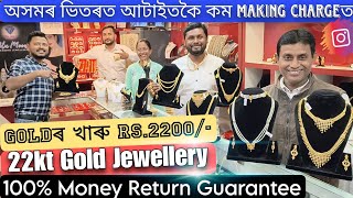 Assamৰ ভিতৰত আটাইতকৈ কম Making Chargesত 22kt Gold Jewellery🔥100% Money Return Guarantee🔥Assam