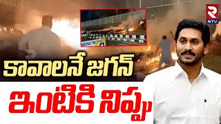 Shocking Facts In Jagan House Fire Accident | కావాలనే జగన్ ఇంటికి నిప్పు | TDP VS YSRCP | RTV