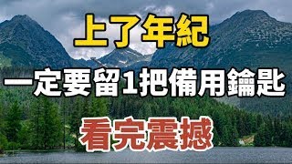 上了年紀，一定要留一把備用鑰匙，看完震撼！#中老年心語 #養老 #幸福人生 #晚年幸福 #深夜讀書 #佛|健康新生活