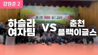 [4K]2025강원춘 교류전 하슬라 여자팀 VS 춘천블랙이글스 2