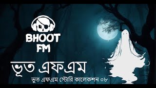 ভুত এফএম স্টোরি কালেকশন ০৮ (Bhoot Fm Story Collection 08) bangla horror