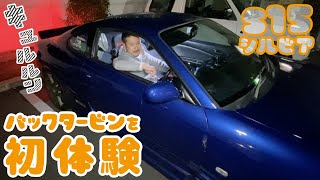 【S15シルビア】バックタービンを初体験