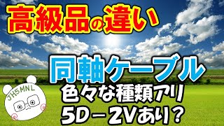 同軸ケーブル　選定のポイントを解説。ホームセンタで売っているケーブル使えるの？高級品・安物　どこが違う？