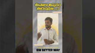 మీసాలు తిప్పడం పౌరుషమా?.. ||better way ministries || #religion  ||