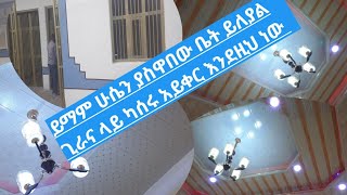 ይማም ሁሴን ያስዋበው ቤት ይለያል ጊራና ላይ ካሰሩ አይቀር እንደዚህ ነው