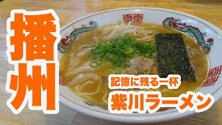 【播州ラーメン】記憶に残る一杯【紫川らーめん】