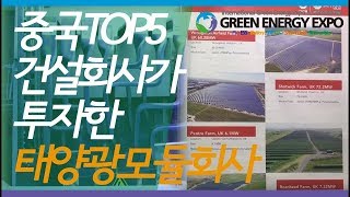 [2019 국제그린에너지엑스포 영상] 중국업체 'JETION SOLAR', 태양광 프로젝트 소개