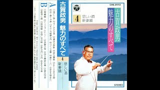 Masao Koga - All of the charm (古賀政男魅力のすべて). Cassette 4 (Columbia, CHS-31172, 1991)