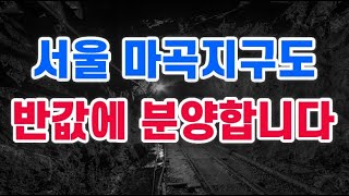 서울 마곡지구도 반값에 분양합니다