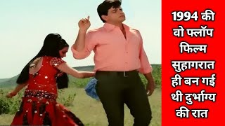 1994 की वो फ्लॉप फिल्म सुहागरात ही बन गई थी दुर्भाग्य की रात | Jitendra | Ghar Ki izzat