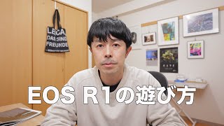 EOS R1が11月29日に発売されるので僕なりの遊び方をご提案します