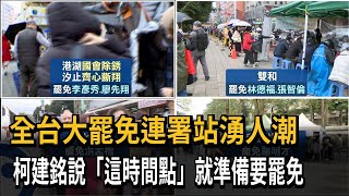 全台大罷免連署站湧人潮 柯建銘:一年前就準備要罷免－民視新聞