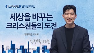 [선한목자교회] 금요성령집회 2025년 03월 07일 | 세상을 바꾸는 크리스천들의 도전 - 임정택 대표 [마태복음 25:40]