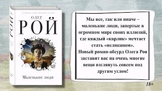 Буктрейлер по книге Олега Роя «Маленькие люди»