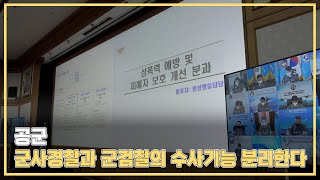 공군, 군사경찰과 군검찰의 수사기능 분리한다…21년 전반기 공군지휘관회의