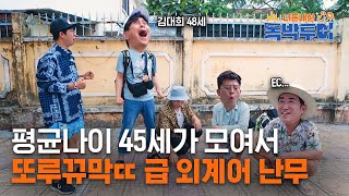 [1화 선공개] 또루뀨막똫 뺨치는 외계어 등장? 베트남까지 따라간 더러운 페어플레이 [니돈내산 독박투어]