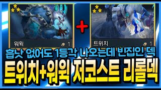 [ 롤체 시즌 12 ] (리롤덱 추천) 6선봉대로 탱킹하는 동안 워윅+트위치로 사이드 뚫으면서 잡는 리롤덱 ( 흡낫 없어도 됨 )