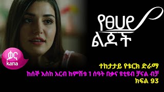 የፀሃይ ልጆች  ክፍል 93 | Yetsehay Lijoch episode 93