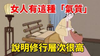 女人越有這幾種「氣質」，說明她的修行層次很高，很不一般！【國學心旅】#為人處世#深夜讀書#生活經驗#磁場#靈性#思維#認知