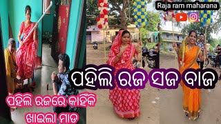 ପହିଲି ରଜ ସଜ ବାଜ 🤗//ପହିଲି ରଜରେ କାହିଁକି ଖାଇଲା ମାଡ 🤟//@Trinathbaby