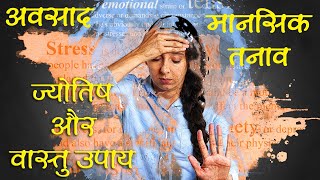 How to get rid of depression. अवसाद से कैसे छुटकारा पाएं? ज्योतिष और वास्तु के सरल उपाय l