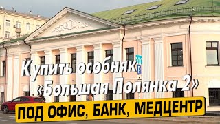 Купить Особняк Большая Полянка 2\\10с1 в Москве  с агентством недвижимости ЧестнокофЪ!