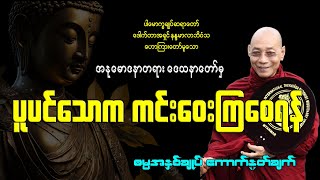 ပူပင်သောက ကင်းဝေးကြစေရန်