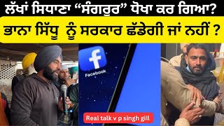 Lakha sidhana  “ਸੰਗਰੂਰ “ ਧੋਖਾ ਕਰ ਗਿਆ ?