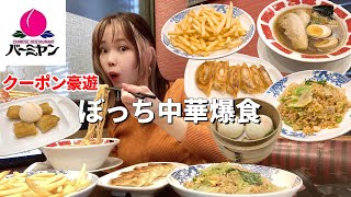 【バーミヤン】数年ぶりにバーミヤンでお腹いっぱいクーポン使って食べたら最高だった！【モッパン】【大食い】