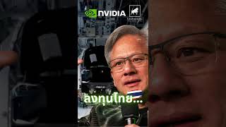 ซีอีโอ NVIDIA มาไทยสนใจขยายการลงทุนมาไทย  #ไอเดียลงทุน #ลงทุนหุ้นอเมริกา  #nvidia