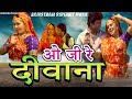 Oji Re Deewana | ओजी रे दीवाना | Rajasthani Dub Movie | Neelu | Arvind Kumar | Shirish Kumar |