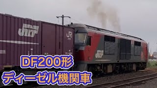 DF200形〜