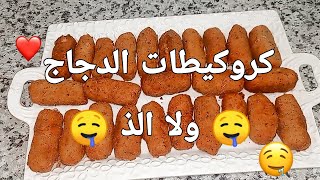 🤤كروكيطات الدجاج 🤤 ولا الذ