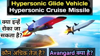 Hypersonic Weapons explained in Detail | Cruise Missile | Glide Vehicle | Avangard