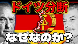 ノリと勢いで学ぶドイツ分断の理由【冷戦の中の東ドイツPart1】【ゆっくり解説】【歴史】【ドイツ民主共和国】【DDR】【東ドイツ】