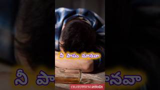 #ఓ మానవా నీ పాపం మానవా