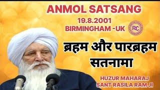 SANT RASILA RAM JI MAHARAJ  || ANMOL SATSANG 19.8.2001 || BIRMINGHAM-UK  ||