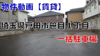 貸地【一括駐車場】埼玉県戸田市笹目１丁目