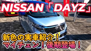 最新！新色ブルー！日産 DAYZ マイナーチェンジ！後期登場！【デイズ】ドレスアップ　NISSAN　おしゃれ　カスタム　改造　新型　後期