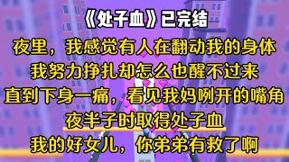 夜里，我感觉有人在翻动我的身体。我努力挣扎却怎么也醒不过来，直到下身一痛。惊骇的睁眼时，对上的是我妈疯狂咧开的嘴角。夜半子时取得处子血，我的好女儿，你弟弟有救了啊#小说 #故事 #一口气看完