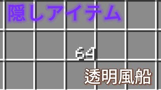 【隠しアイテム】透明風船 #マイクラ #マインクラフト #隠しブロック #隠しアイテム #隠し要素